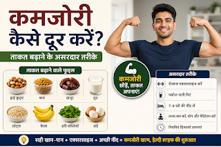 Kamjori dur karne ke liye healthy foods aur taqat badhane ke asaan tarike
