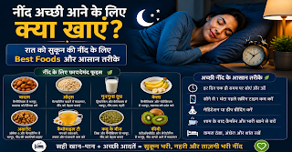 Achhi neend ke liye best foods aur sleep tips