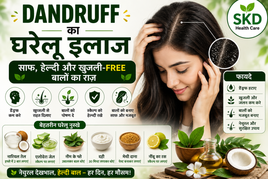 "Dandruff ke liye natural gharelu upay" 🌿