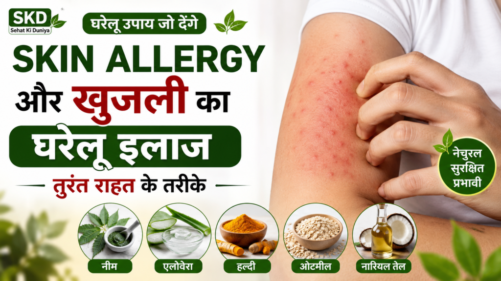 Skin allergy aur khujli ka gharelu ilaj – skin itching aur allergy se rahat ke natural tarike in Hindi.