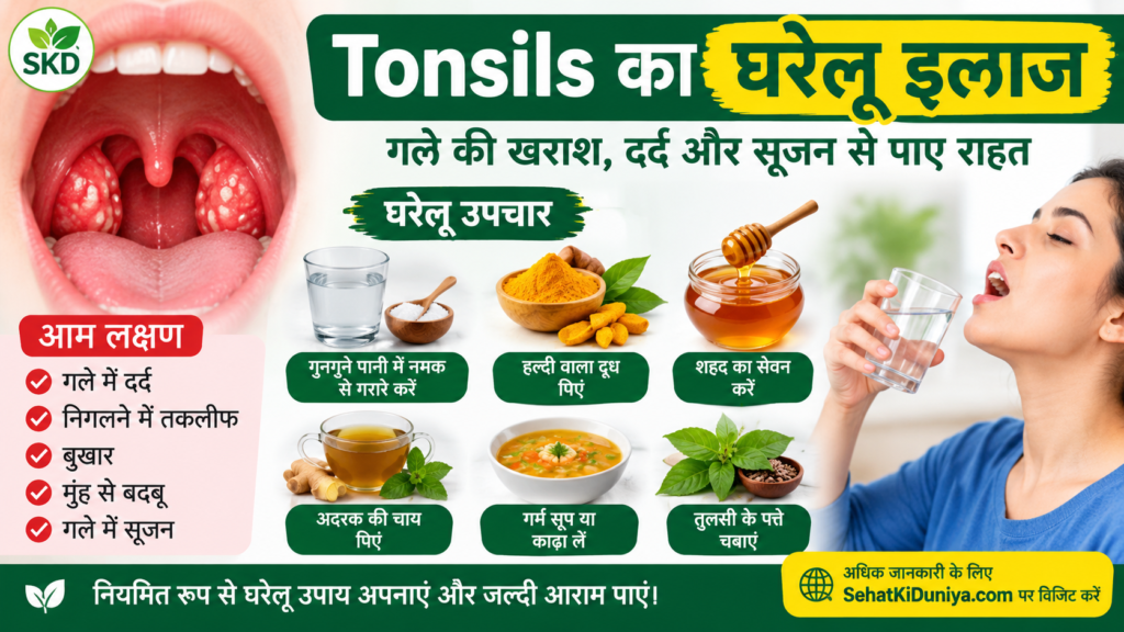 tonsils ka gharelu ilaj gale ki sujan